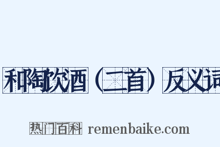 和陶饮酒（二首）反义词是什么意思的图片